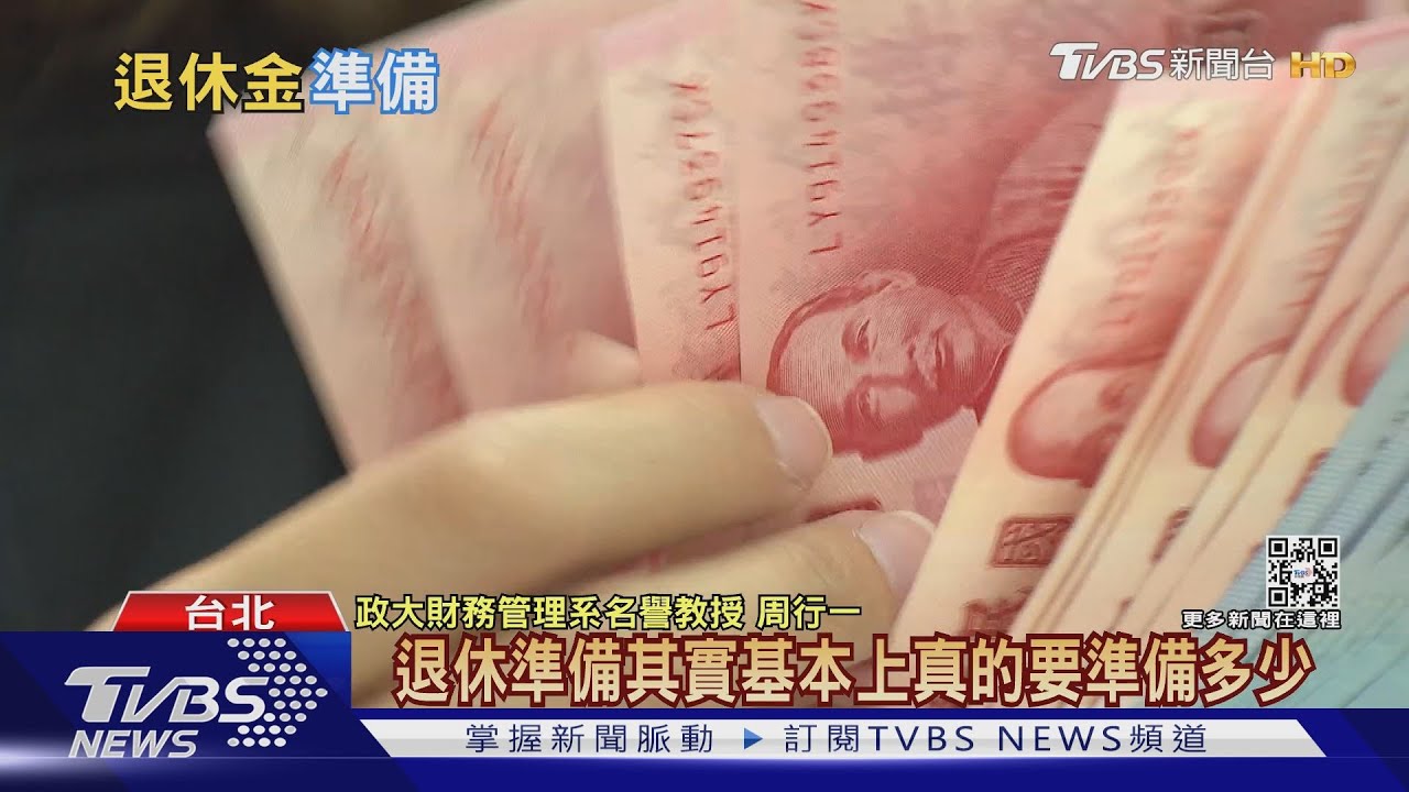 有片/存夠了嗎?幾歲規劃? 「退休金準備」調查數字曝