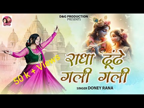 RADHA DHOONDE GALI GALI !! NEW KRISHAN BHAJAN!! DONEY RANA!! SUSHIL GOGI!! HIMACHALI MUNDA!! D&G PRO
