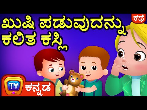Cussly ಪಡುವುದನ್ನು ಕಲಿತ ಕಸ್ಲಿ (Cussly Learns To Be Happy) - ChuChu TV Kannada Stories for Kids