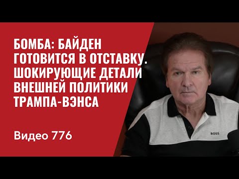 Бомба: Байден готовится в отставку / Шокирующие детали внешней политики Трампа-Вэнса / №776 Швец