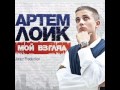 Артем Лоик - Бонус (Украина имеет талант + Х-Фактор) 