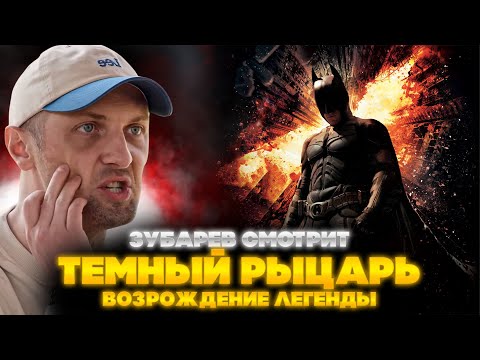ЗУБАРЕВ СМОТРИТ ТЕМНЫЙ РЫЦАРЬ: ВОЗРОЖДЕНИЕ ЛЕГЕНДЫ | ЛУЧШЕЕ С ПРОСМОТРА