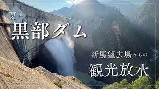 黒部ダム観光放水～新展望広場より～