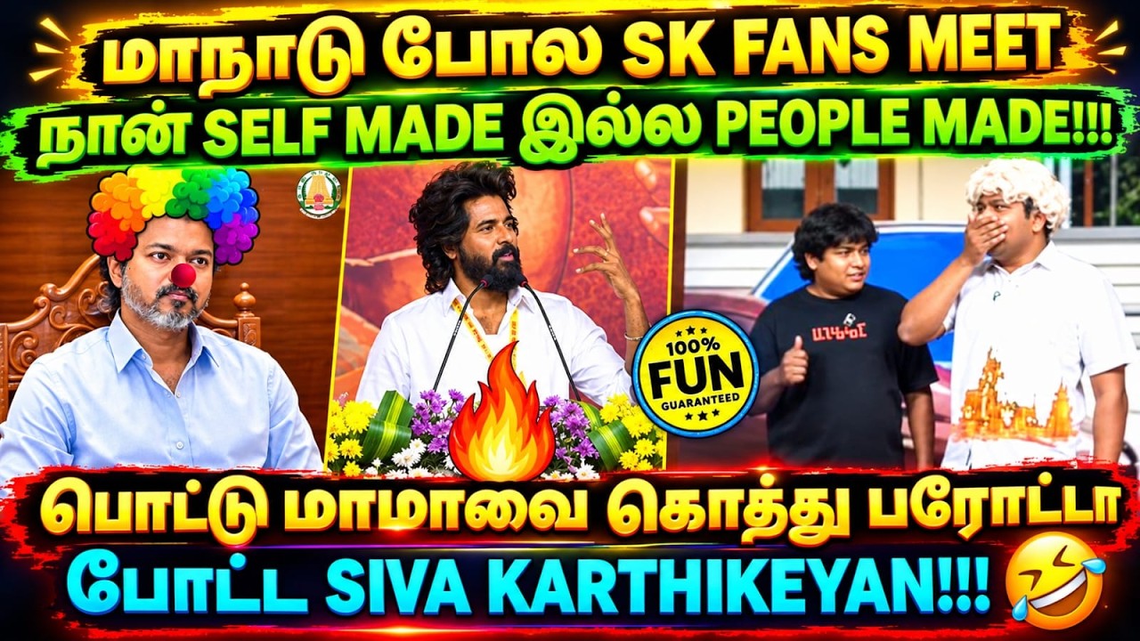 SIVAKARTHIKEYAN FANS MEET | நான் SELF MADE இல்ல PEOPLE MADE #sivakarthikeyan #cmvijay #kptroll #tvk