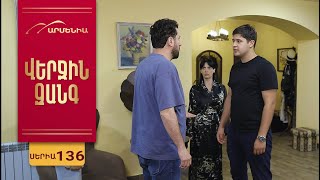 Վերջին Զանգ, Սերիա 136 / Verjin Zang
