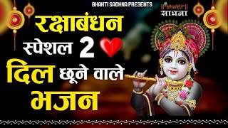 Raksha Bandhan Bhajan 2022 |रक्षा बंधन भजन 2022 |कृष्णा भजन |Khatu Shyam Bhajan|Krishna Rakhi Bhajan