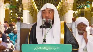 صورة اللقاء الشهري لفضيلة الشيخ أد #سامي_الصقير | كتاب منهج السالكين | 15 رمضان 1446هـ