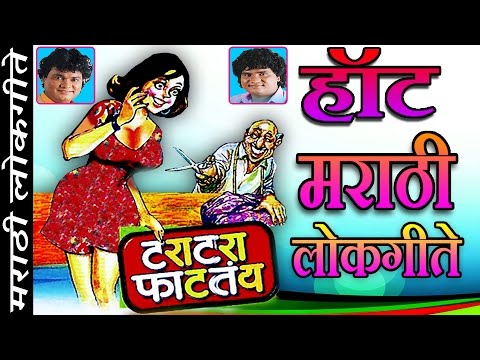 टराटरा फाटतंय - हॉट मराठी लोकगीते || TARA TARA FATATAY - Hot Marathi Songs || ANAND SHINDE