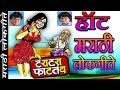 टराटरा फाटतंय हॉट मराठी लोकगीते TARA TARA FATA