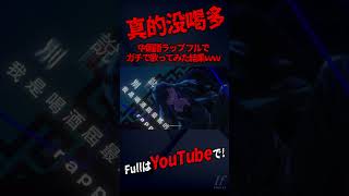 - 【中国語ラップ】TikTok激バズの『中国語ラップ』フルアレンジでカバーしてみた結果wwwwwww【真的没喝多】【いれいす】#shorts