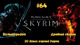 The Elder Scrolls V: Skyrim Special Edition #64 - 30 Алых Корней Нирна