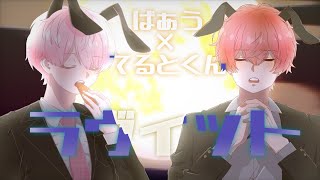 ラヴィット/てるとくん×ばぁう【合わせてみた。】
