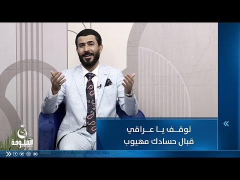 شاهد بالفيديو.. توقف يا عراقي قبال حسادك مهيوب ...للشاعر حسام السبعاوي