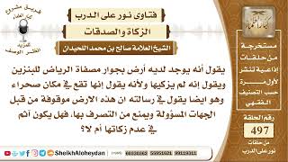 صورة 6208 - حكم زكاة الأرض التي في الصحراء وموقوفة من قبل الجهات الحكومية  - نور على الدرب