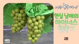 [나는농부다 275회 2부] 현실 남매의 마이너스 탈출기