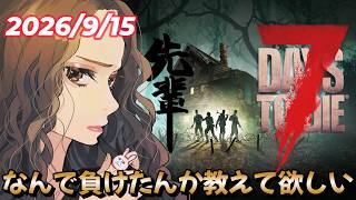 🔴【JP/EN】7 Days to Die Season6 #10　なんで負けたんか教えて欲しい