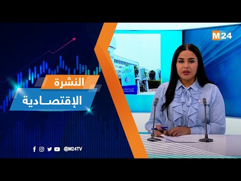 النشرة الاقتصادية ليوم الثلاثاء 28 فبراير 2023