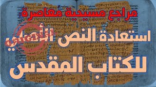 صورة النقد النصي ومحاولة استعادة النص الأصلي