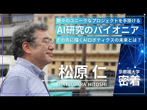 日本語日本文学科 【京都橘大学 密着】#2 松原仁／AI研究のパイオニアが描くAIロボティクスの未来とは？