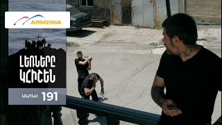 Լեռները Կհիշեն, Սերիա 191, Անոնս / Lernery Khishen