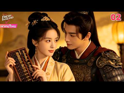 【พากย์ไทย】สาวน้อยข้ามเวลามายังยุคโบราณ ตั้งใจเป็นมหาเศรษฐี และยังได้เอานายทหารหล่อกลับบ้าน! EP02