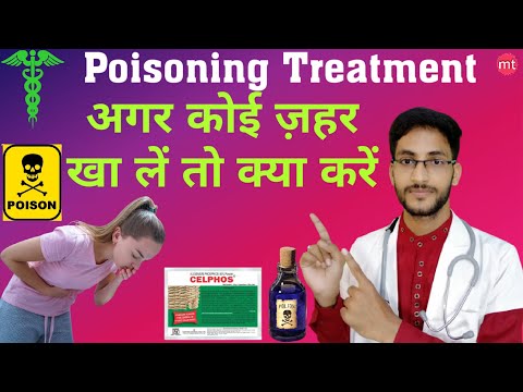 Poisoning Treatment in Hindi|What to do at home after consuming poison|poison first aid treatment...
