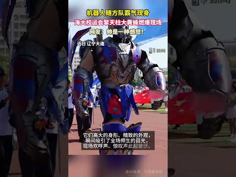 5月15日，辽宁大连海事大学2025年春季运动会暨校阅式盛大开幕。#变形金刚 #校运会 #大连海事大学