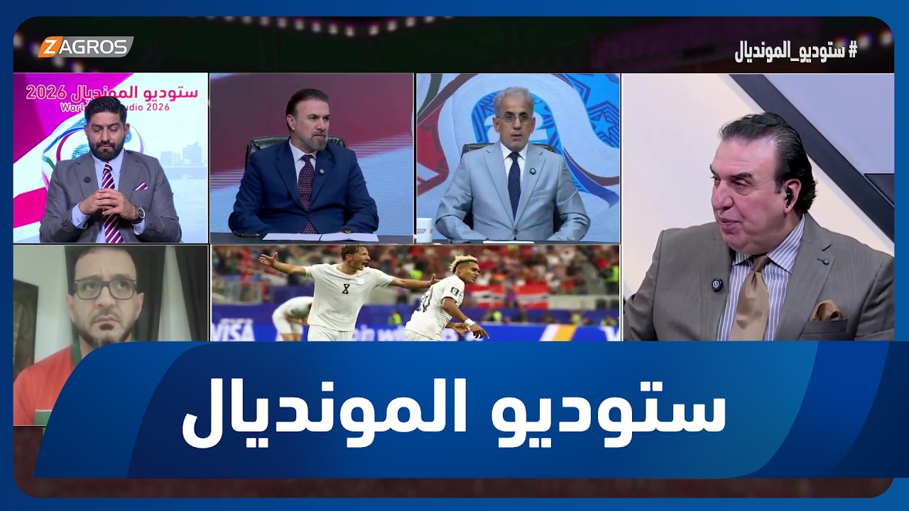 فيديو | من يظفر بلقب مونديال 2026؟ تباين في توقعات محللي زاكروس حول هوية بطل المونديال