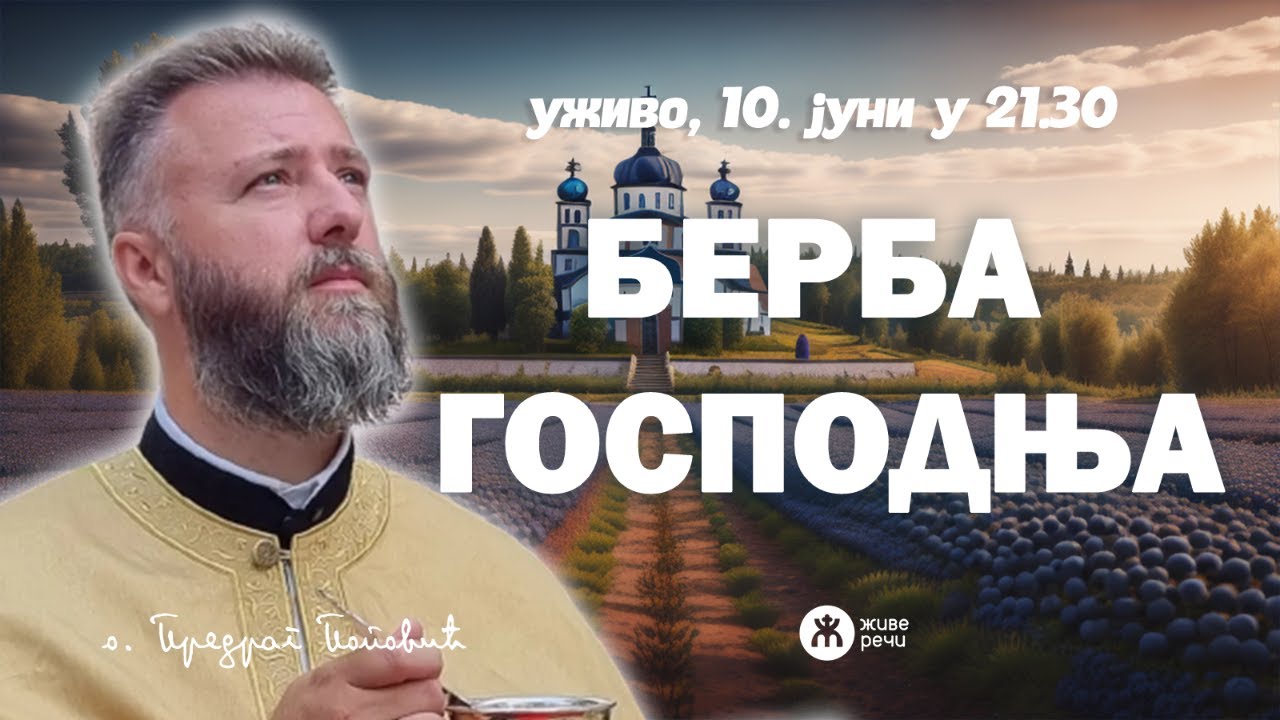 БЕРБА ГОСПОДЊА (уживо, о. Предраг Поповић, 10. јуни у 21.30)