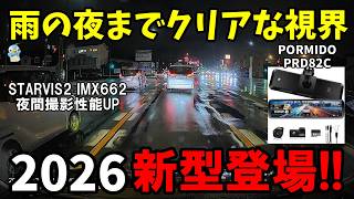 【2026再進化】雨の夜までクリアな視界！PRD82Cを使ってみた！【PORMIDO/純正交換ドラレコ】