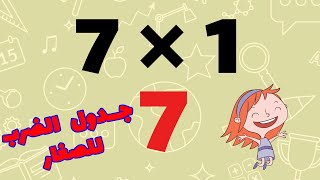جدول الضرب 7 - تعلم جدول الضرب بطريقة سهلة للأطفال - اسهل طريقة لحفظ جدول الضرب سبعة 7