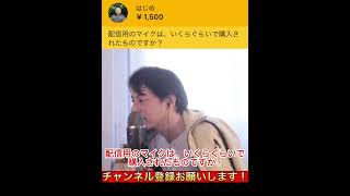 配信用のマイク、値段はいくらするの?【ひろゆき 切り抜き】#shorts