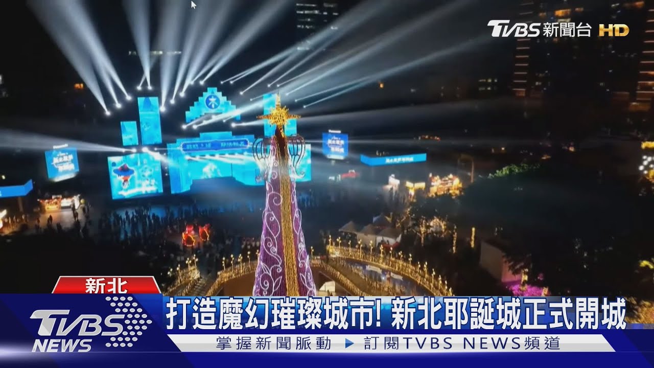打造魔幻璀璨城市! 新北耶誕城正式開城