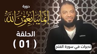 صورة دورة ﴿ إنما يبايعون الله ﴾ | تدبرات في سورة الفتح