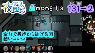 【ゲーム実況 】AMONG US　１３１－２【 夜アソ日和 】