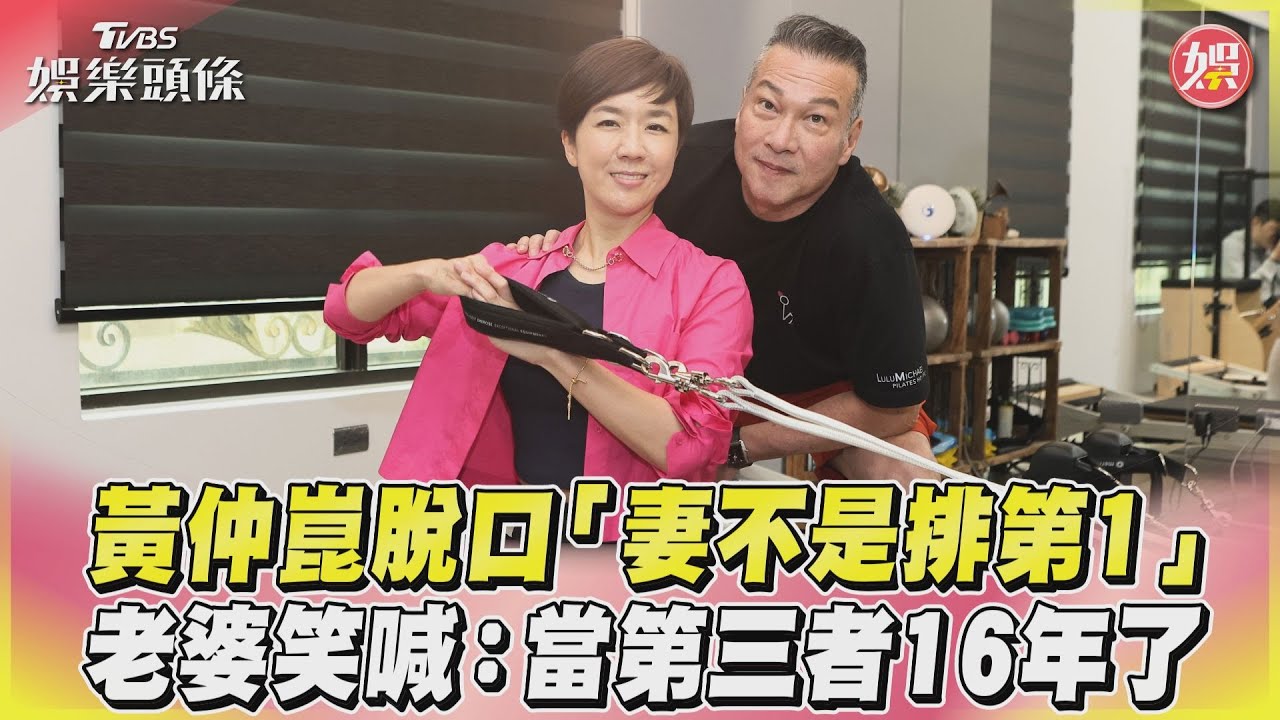 影音/黃仲崑脫口「妻不是排第1」 老婆笑喊:當第三者16年了