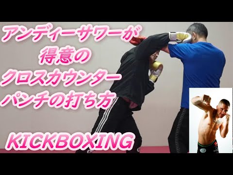 アンディーサワーが得意のジャブに対するクロスカウンター Andy Souwer cross-counter   #キックボクシング #格闘技 #MMA