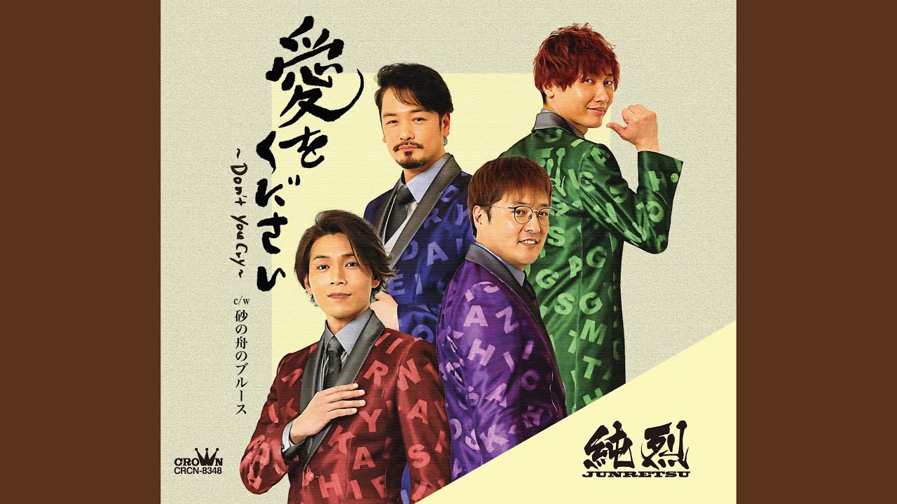 砂の舟のブルース / 純烈