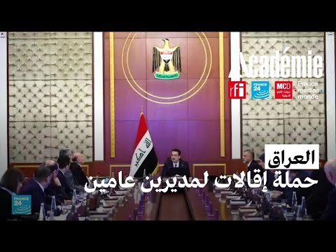 حملة إقالات لمديرين عامين في المؤسسات الحكومية يقودها رئيس الوزراء العراقي