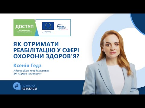 Як отримати реабілітацію у сфері охорони здоров’я?