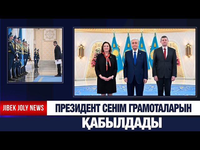 Президент елшілерден сенім грамоталарын қабылдады