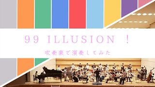 Download lagu 【吹奏楽】少女☆歌劇 レヴュースタァライト / 99 ILLUSION !【演奏してみた】 mp3