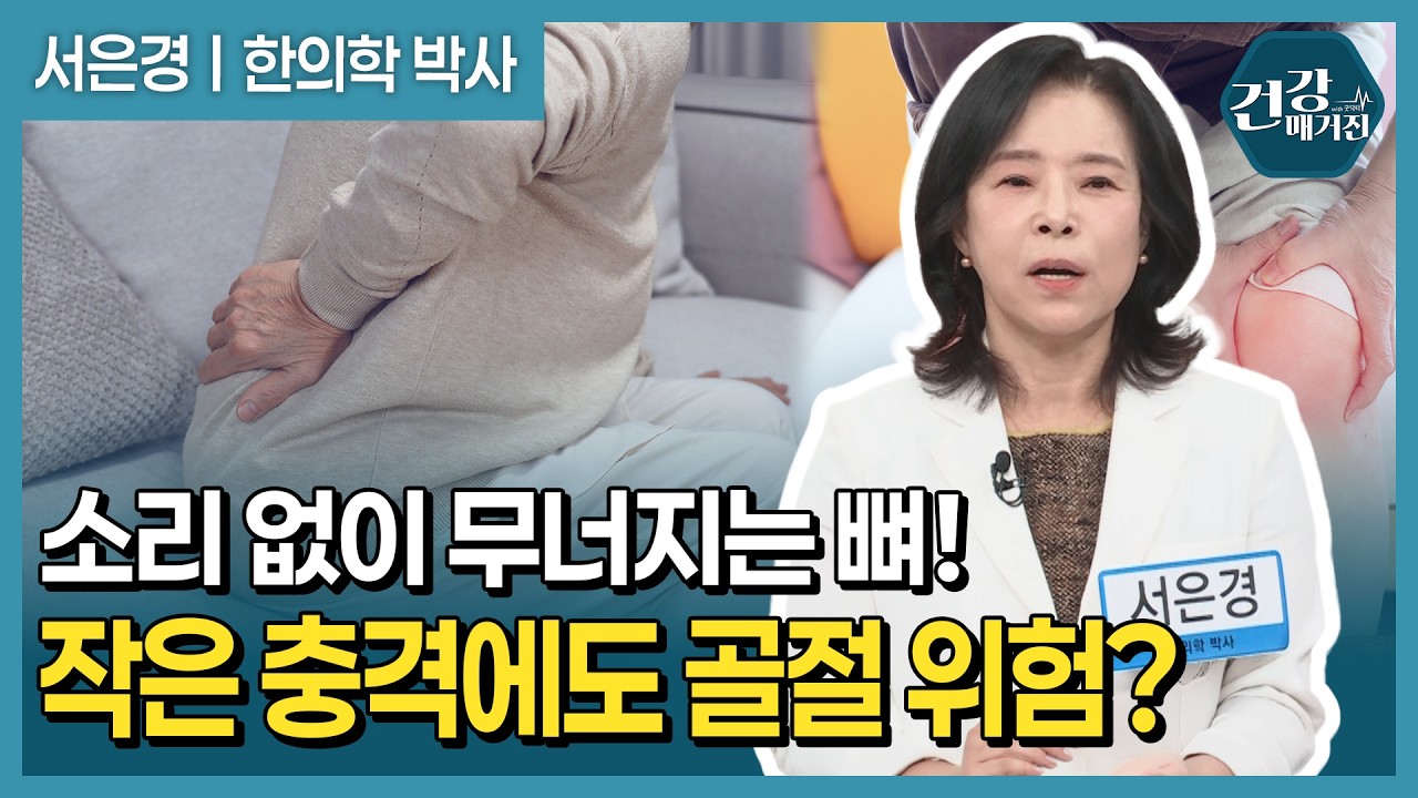 소리 없는 골절, 골다공증이 더 무서운 이유! 뼈가 약해지는 원인부터 한방치료와 관리법까지 [건강매거?