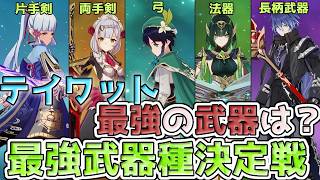 この検証をすれば武器ガチャ引くか否か、もう迷わない！テイワット最強武器はどの武器だ？【原神】