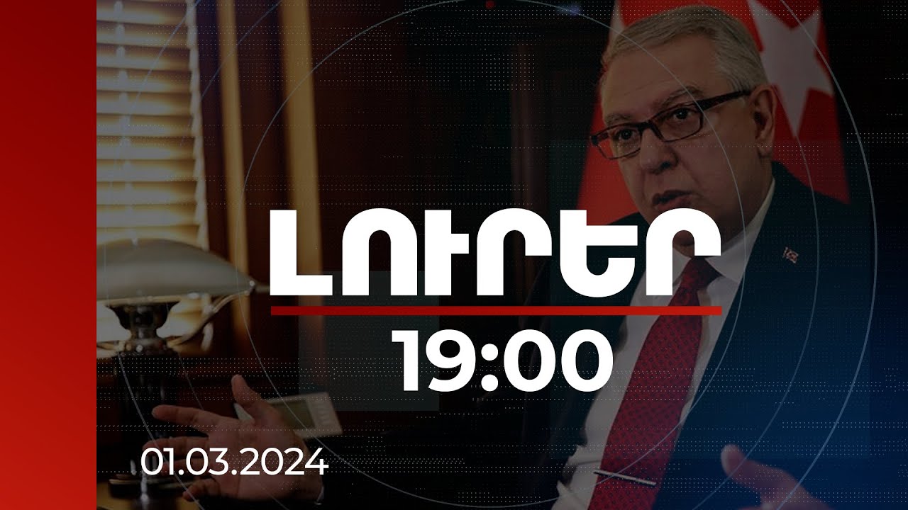 Լուրեր 19:00 |Կորոշենք՝ երբ և որտեղ կհանդիպենք. Ռուբինյանը՝ Քըլըչի՝ ՀՀ-ում հանդիպելու առաջարկի մասին