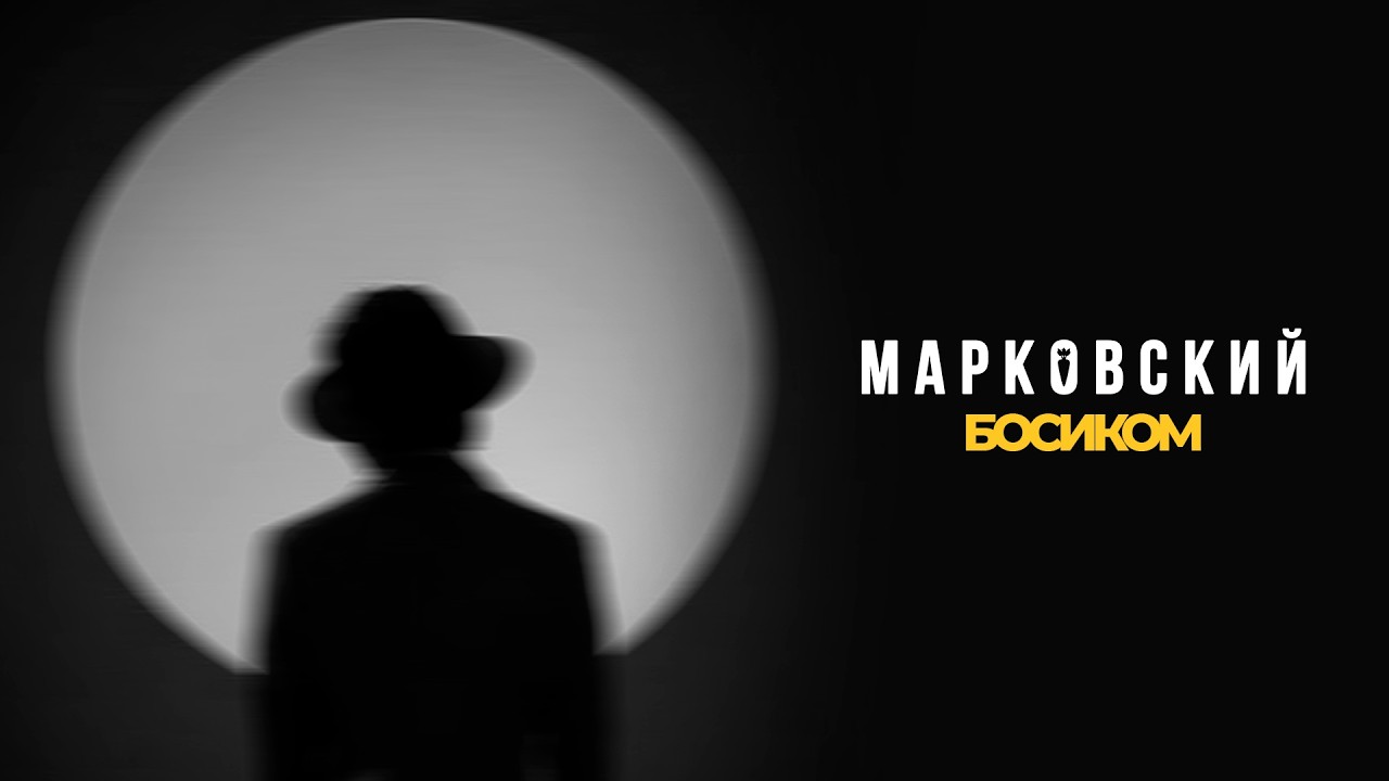 Mark Ovski — Босиком