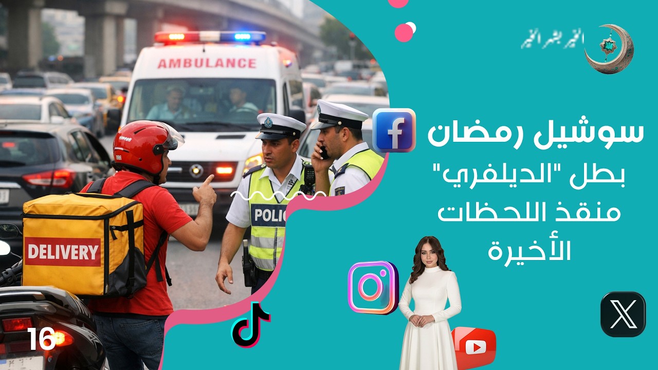 فيديو | بطل "الديلفري".. منقذ اللحظات الأخيرة - سوشيل رمضان2026  - حلقة ١٦