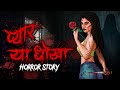 Pyaar Ya Dhokha | सच्ची कहानी | Bhoot | Horror story | Devil Shop | Horror Cartoon | Animated Horror