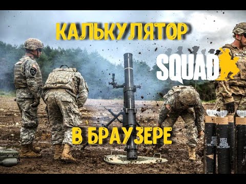 Калькулятор сквад минометы