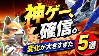 【神ゲー確信】スターフォックス新作体験版、想像以上でした。変化が大きすぎた5選【Star Fox】